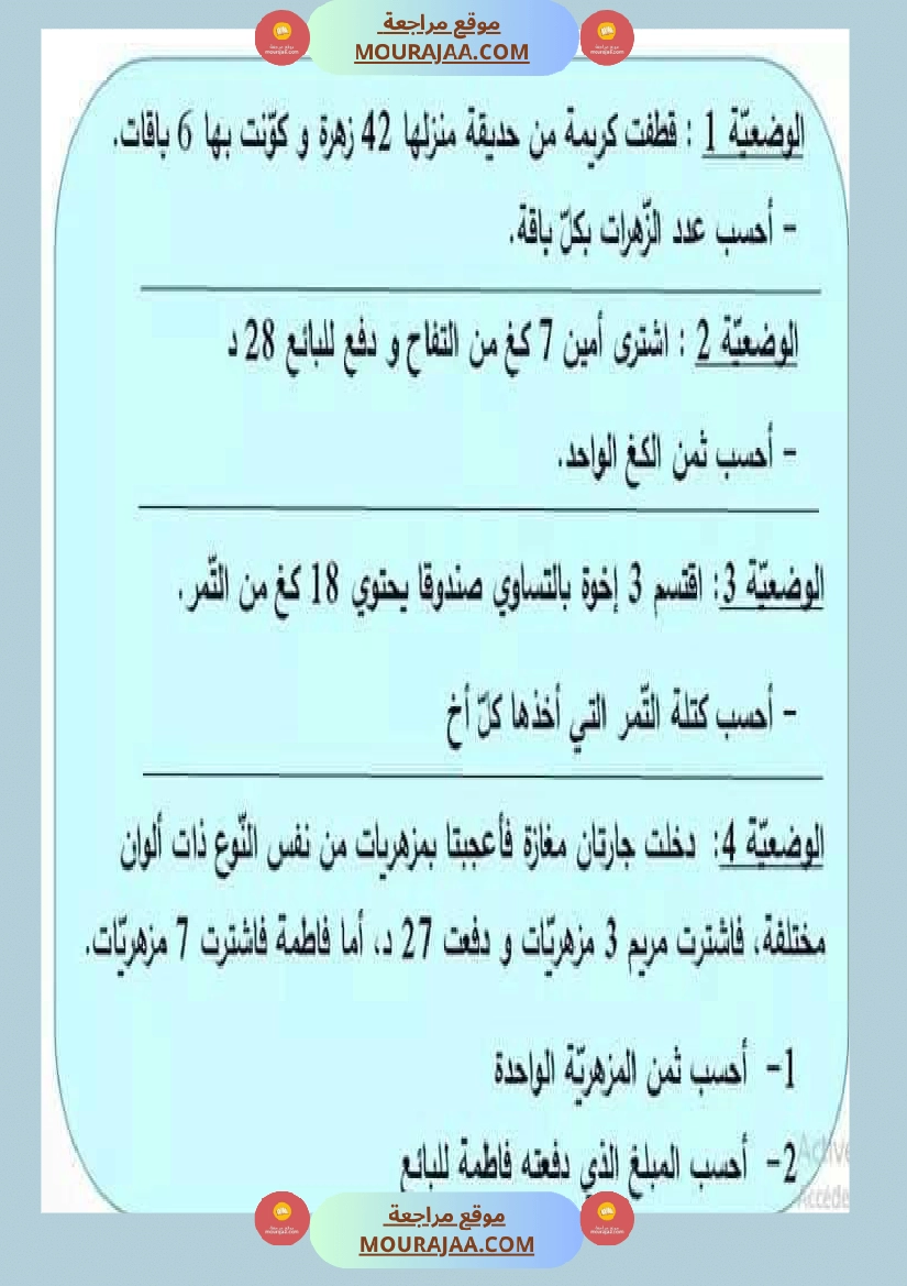 السنة الرابعة رياضيات مرفقة بالإصلاح صفحة 12