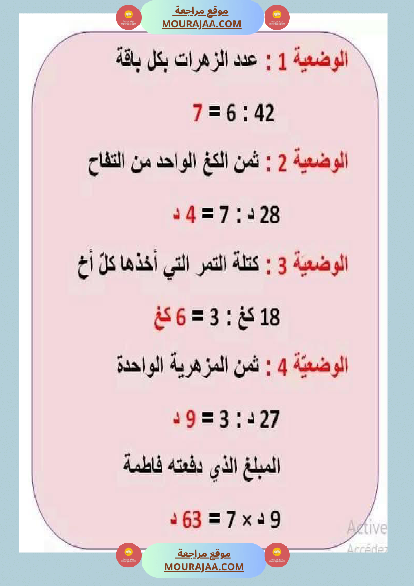 السنة الرابعة رياضيات مرفقة بالإصلاح