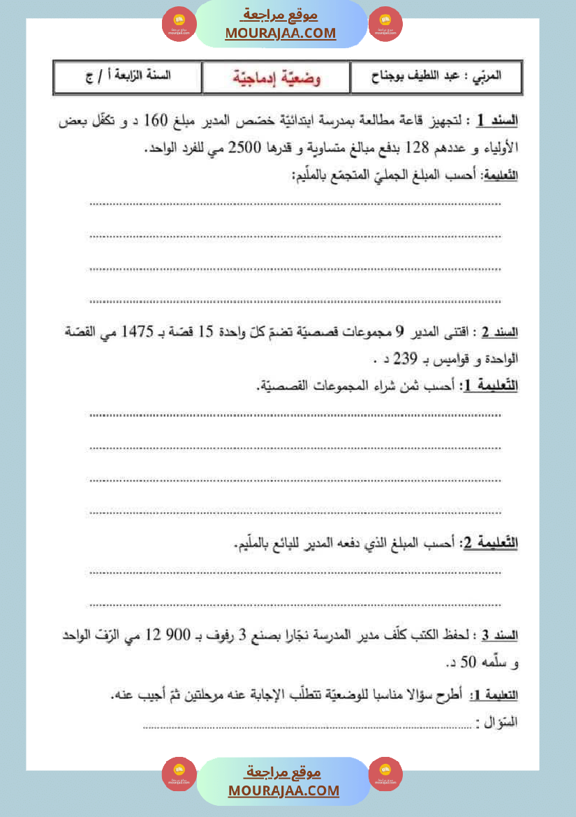 السنة الرابعة رياضيات مرفقة بالإصلاح