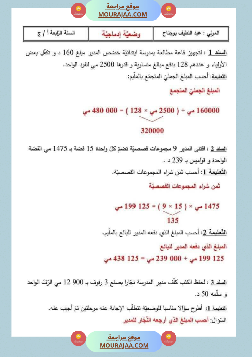 السنة الرابعة رياضيات مرفقة بالإصلاح