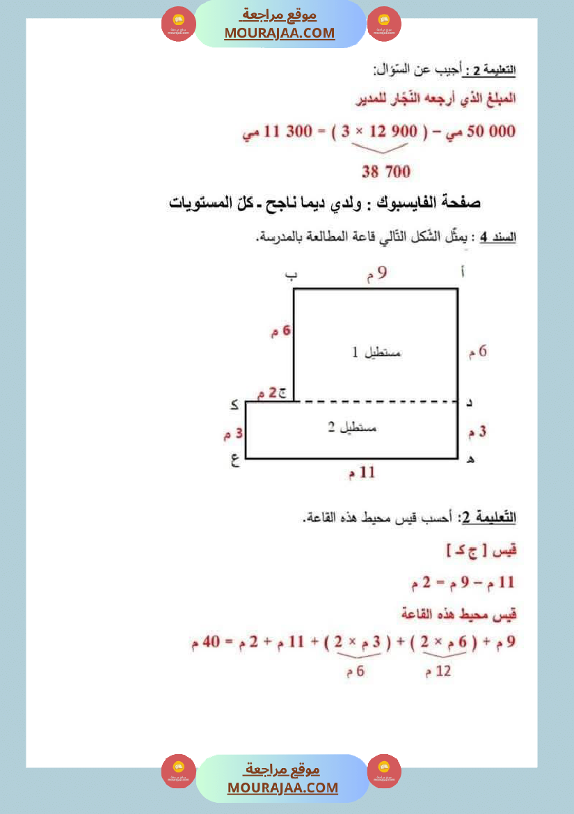 السنة الرابعة رياضيات مرفقة بالإصلاح