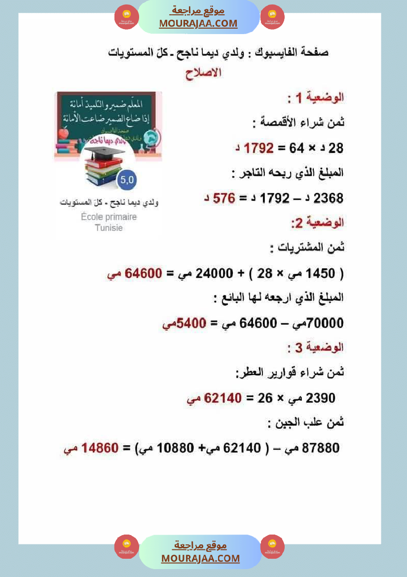 السنة الرابعة رياضيات مرفقة بالإصلاح
