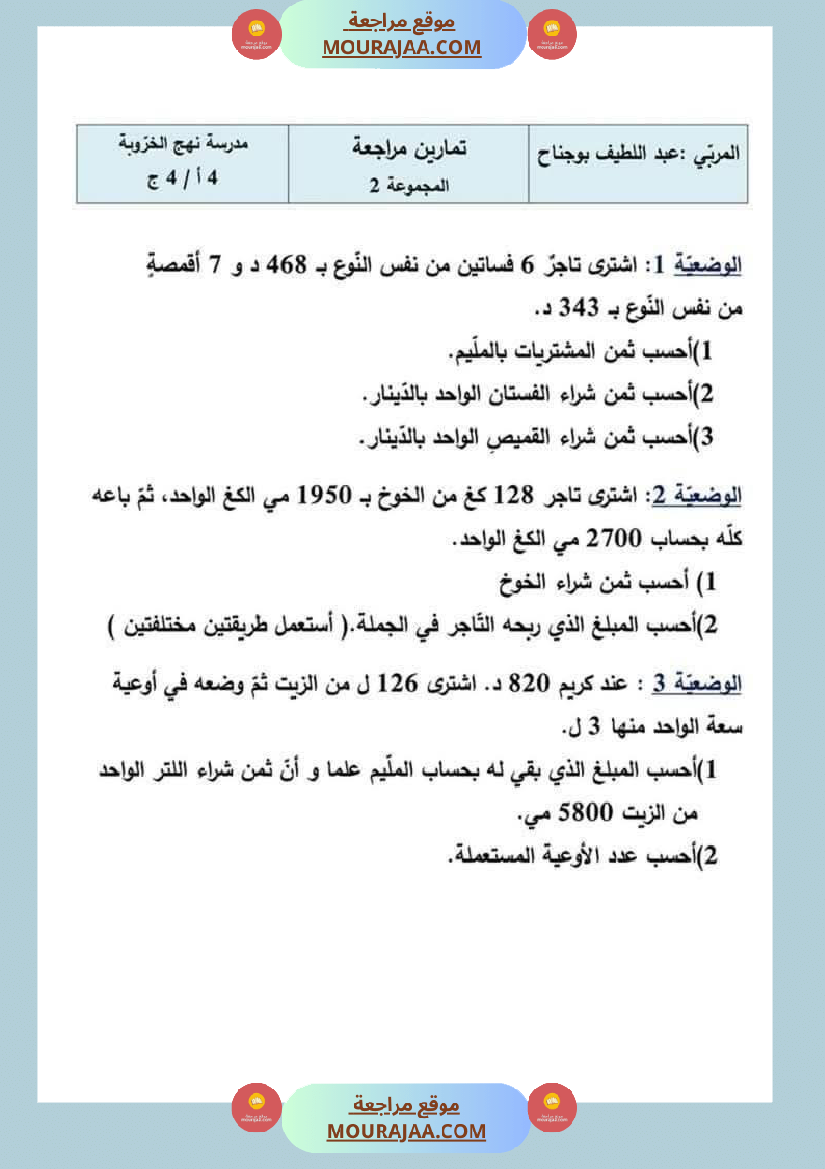 السنة الرابعة رياضيات مرفقة بالإصلاح