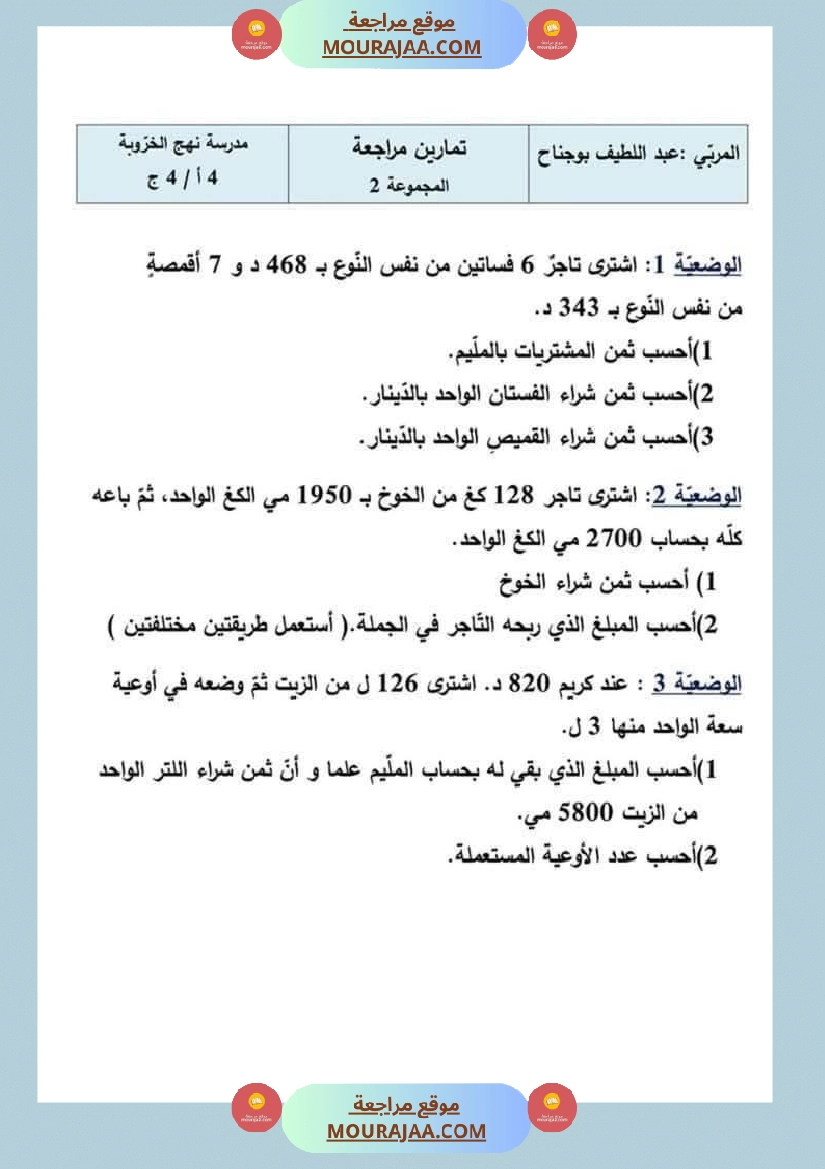 السنة الرابعة رياضيات مرفقة بالإصلاح صفحة 5
