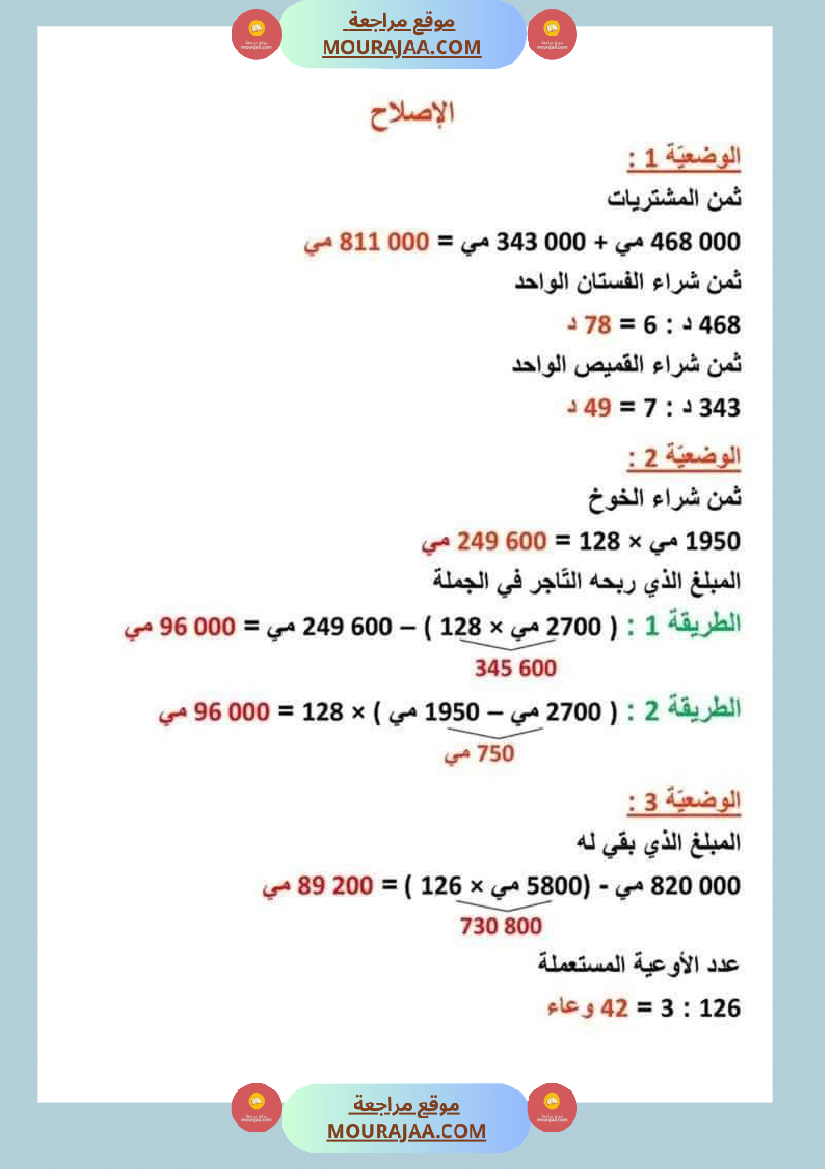 السنة الرابعة رياضيات مرفقة بالإصلاح
