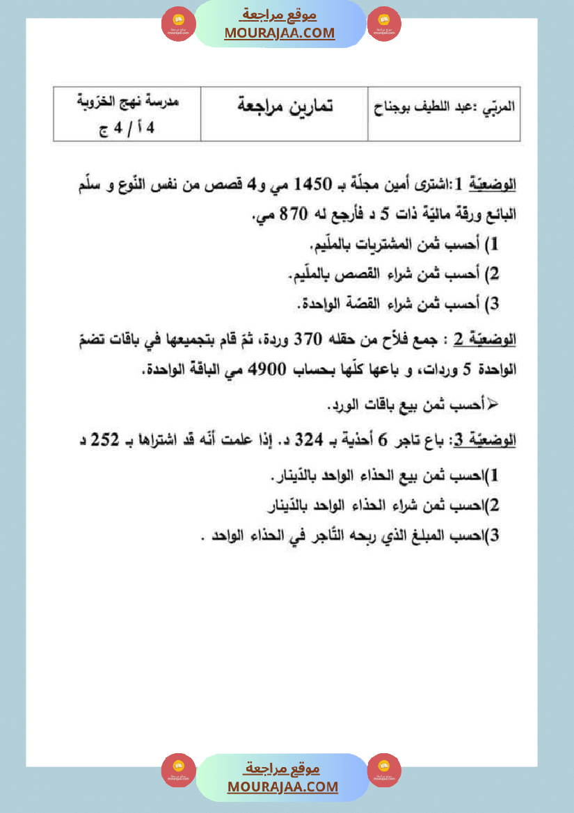 السنة الرابعة رياضيات مرفقة بالإصلاح