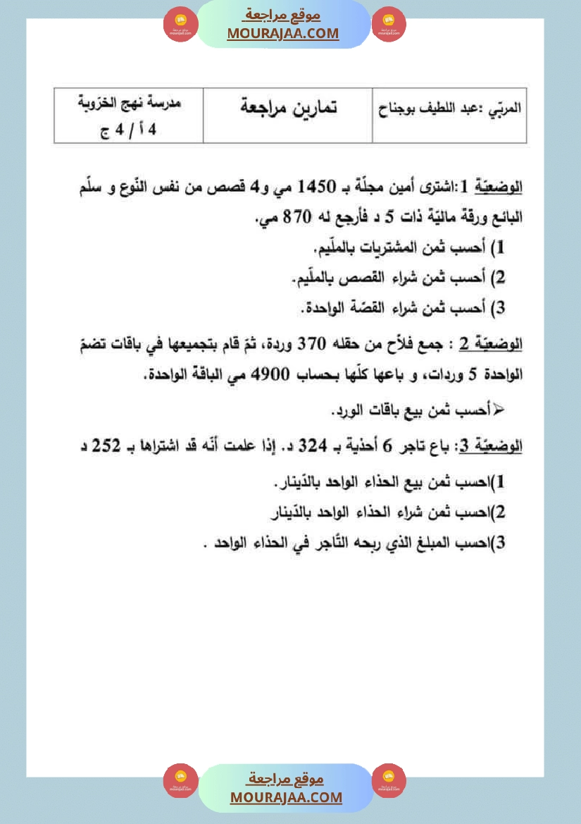 السنة الرابعة رياضيات مرفقة بالإصلاح صفحة 7