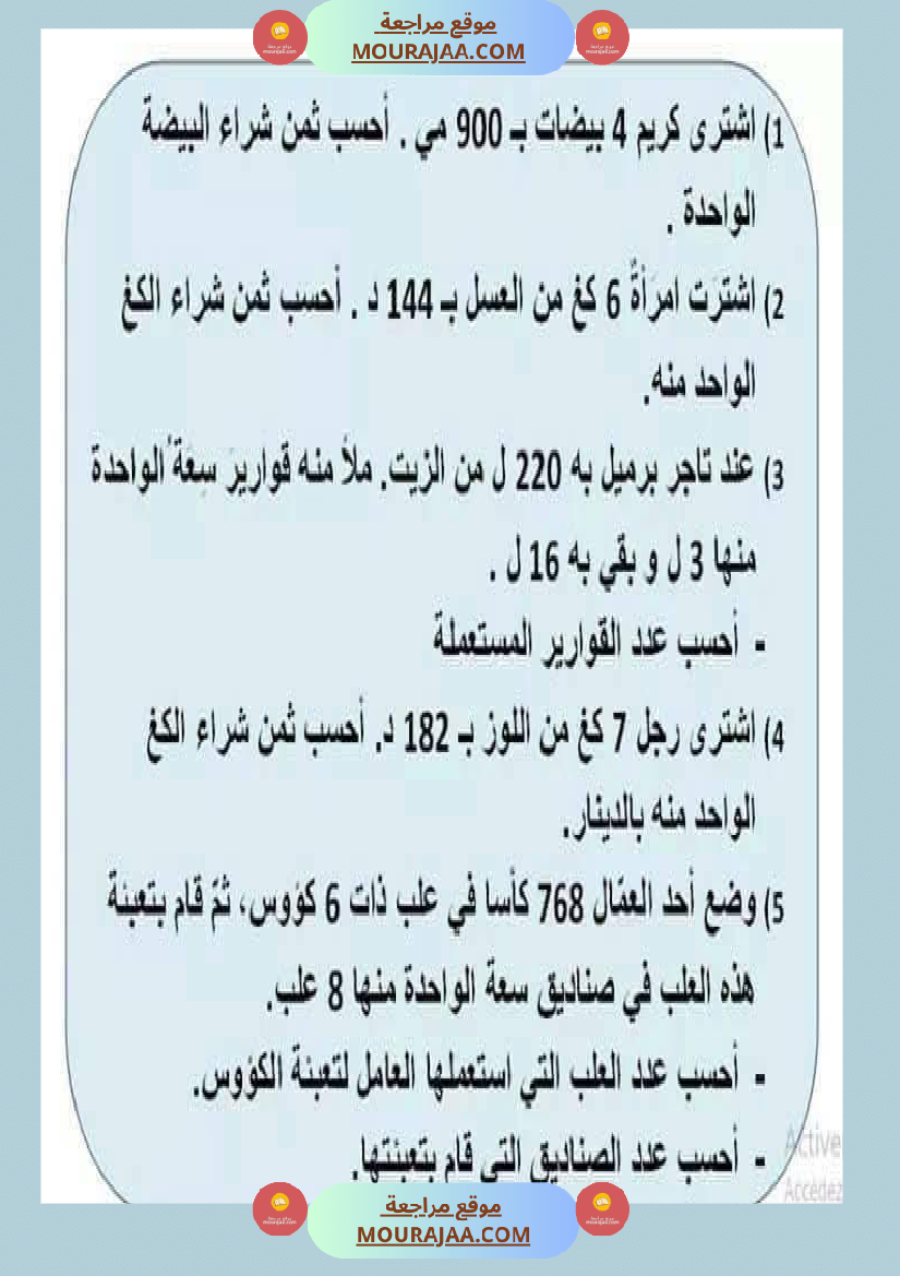 السنة الرابعة رياضيات مرفقة بالإصلاح
