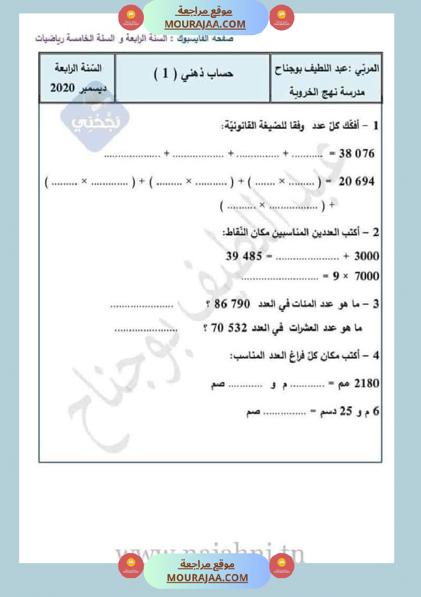 حساب ذهني لتلاميذ السنة الرابعة
