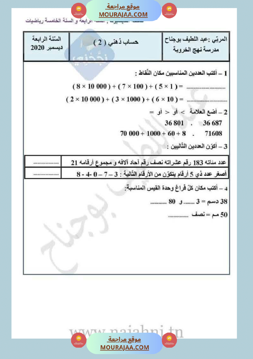 حساب ذهني لتلاميذ السنة الرابعة