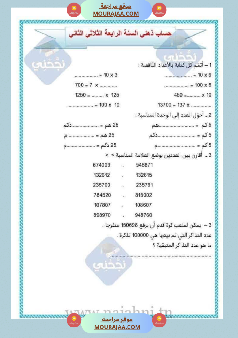 حساب ذهني لتلاميذ السنة الرابعة