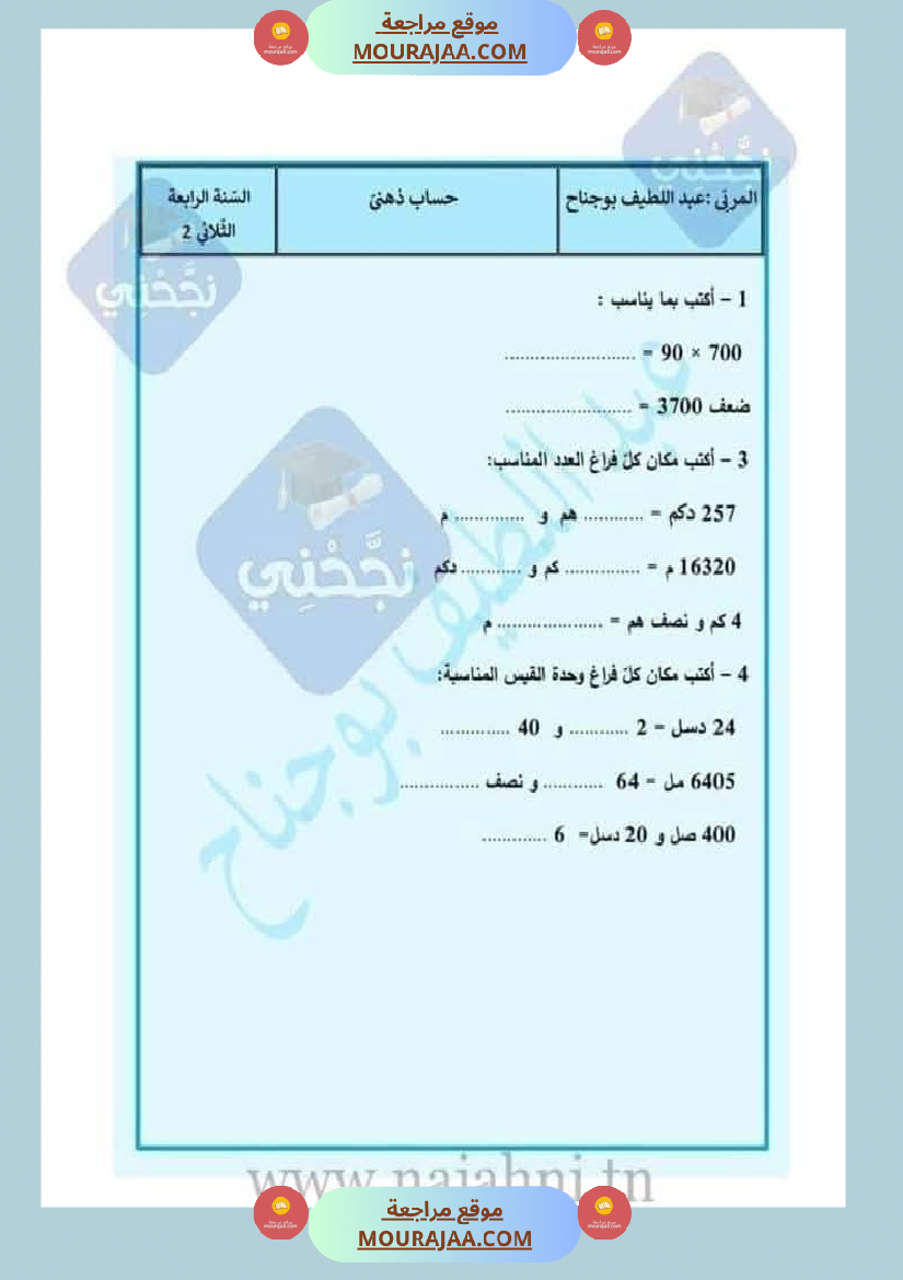 حساب ذهني لتلاميذ السنة الرابعة