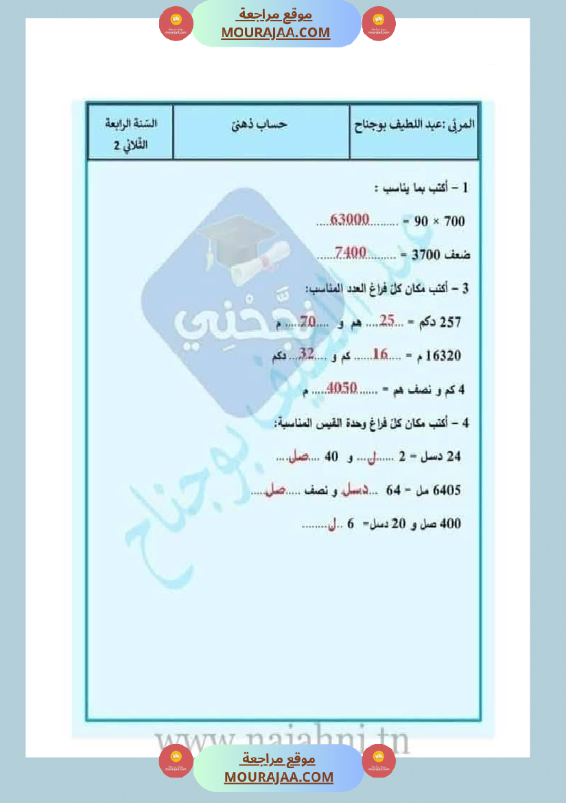 حساب ذهني لتلاميذ السنة الرابعة