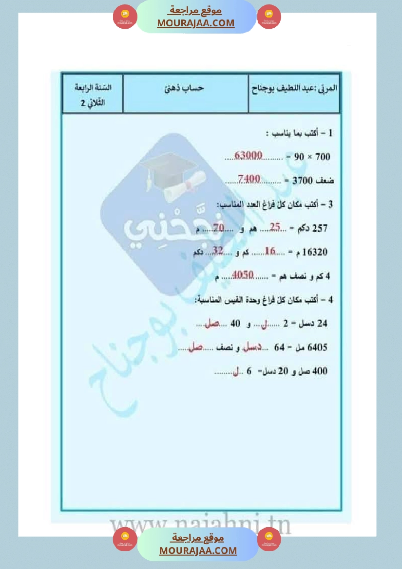 حساب ذهني لتلاميذ السنة الرابعة صفحة 6