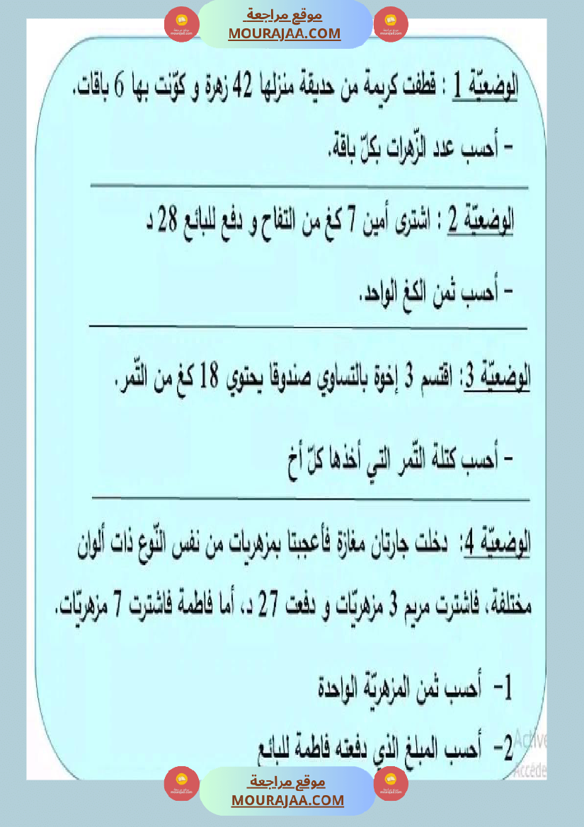 سنة رابعة رياضيات ثلاثي 2 مع الاصلاح
