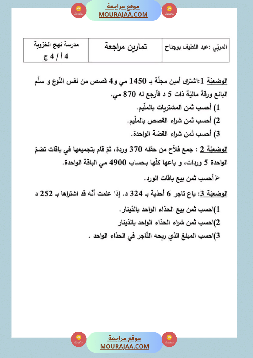 سنة رابعة رياضيات ثلاثي 2 مع الاصلاح