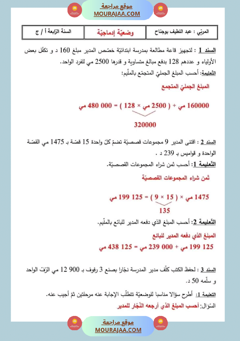 سنة رابعة رياضيات ثلاثي 2 مع الاصلاح