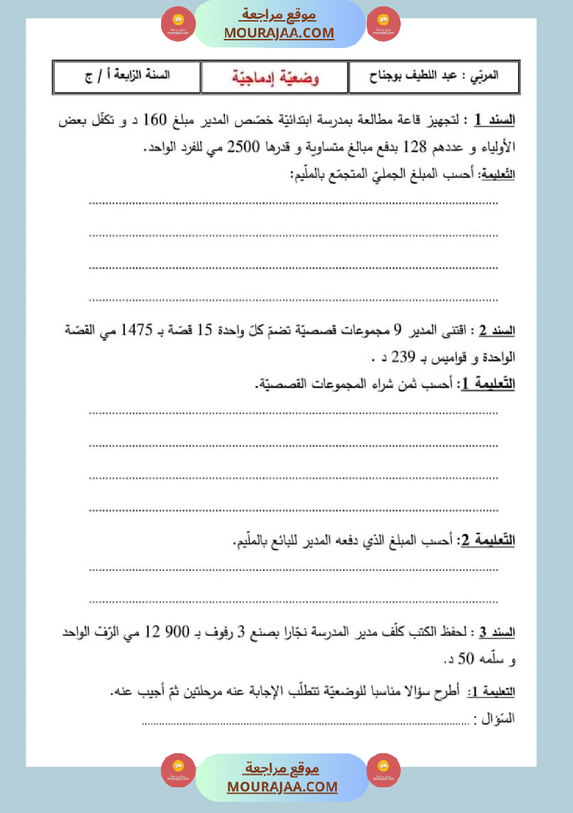 سنة رابعة رياضيات ثلاثي 2 مع الاصلاح