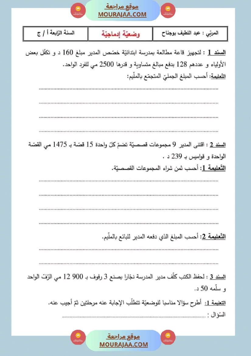 سنة رابعة رياضيات ثلاثي 2 مع الاصلاح صفحة 16