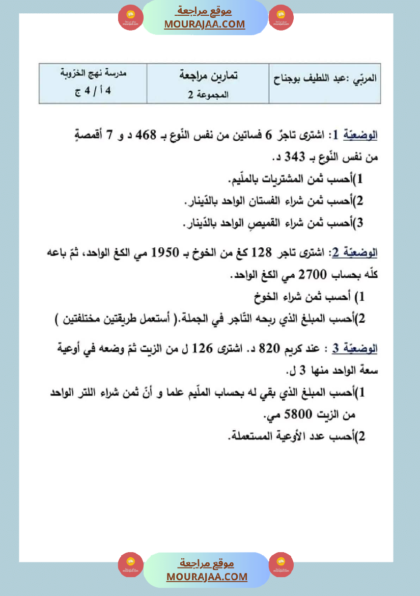 سنة رابعة رياضيات ثلاثي 2 مع الاصلاح