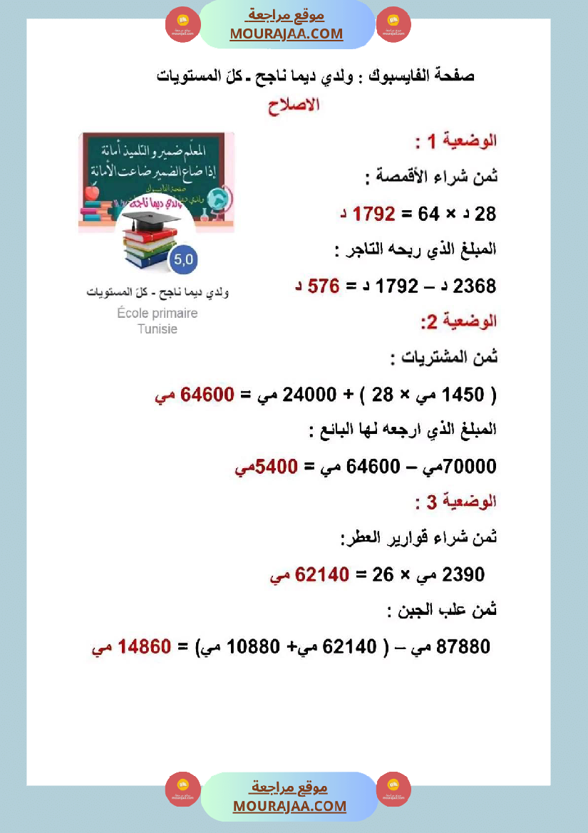 سنة رابعة رياضيات ثلاثي 2 مع الاصلاح