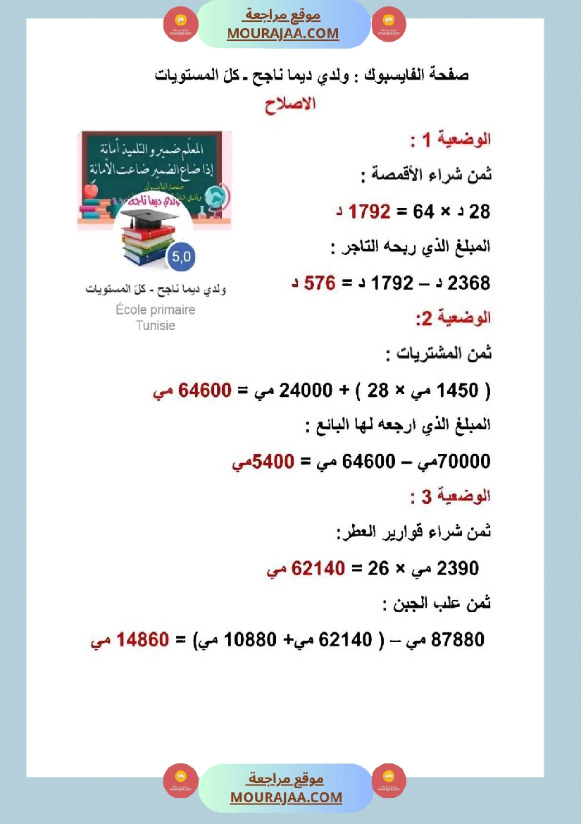 سنة رابعة رياضيات ثلاثي 2 مع الاصلاح صفحة 19