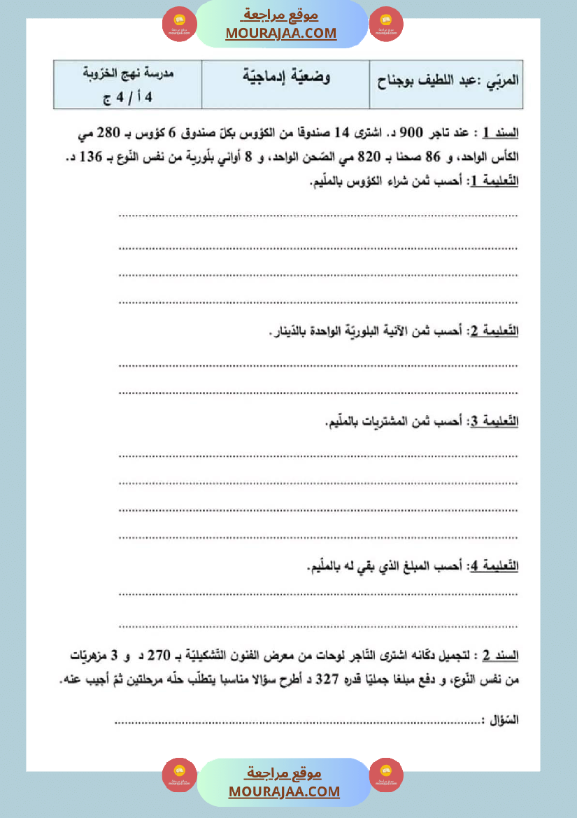 سنة رابعة رياضيات ثلاثي 2 مع الاصلاح