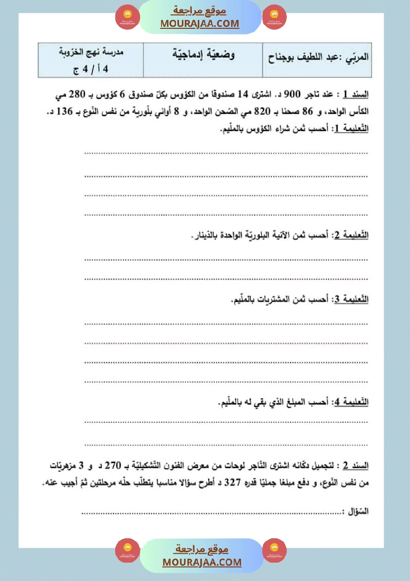 سنة رابعة رياضيات ثلاثي 2 مع الاصلاح صفحة 20