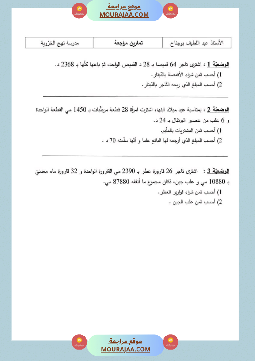 سنة رابعة رياضيات ثلاثي 2 مع الاصلاح