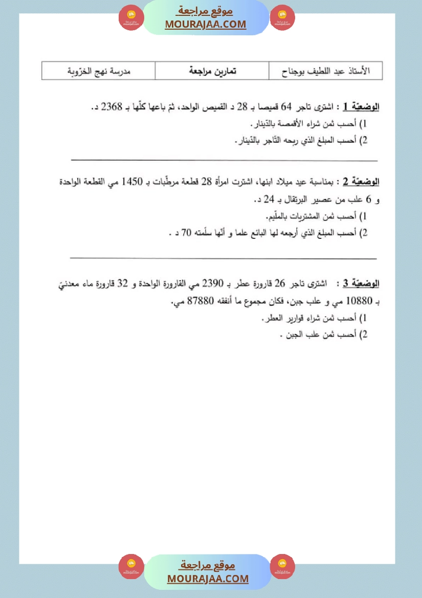 سنة رابعة رياضيات ثلاثي 2 مع الاصلاح صفحة 5