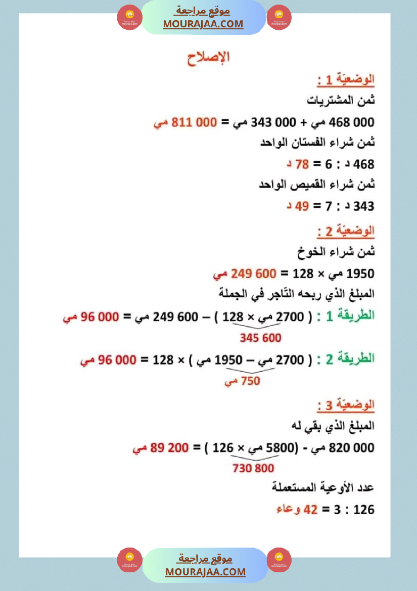 سنة رابعة رياضيات ثلاثي 2 مع الاصلاح