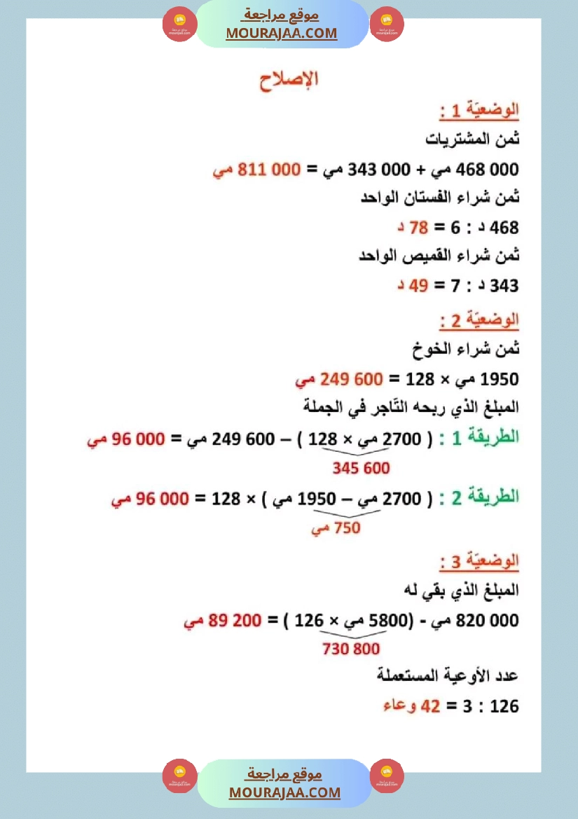 سنة رابعة رياضيات ثلاثي 2 مع الاصلاح صفحة 9