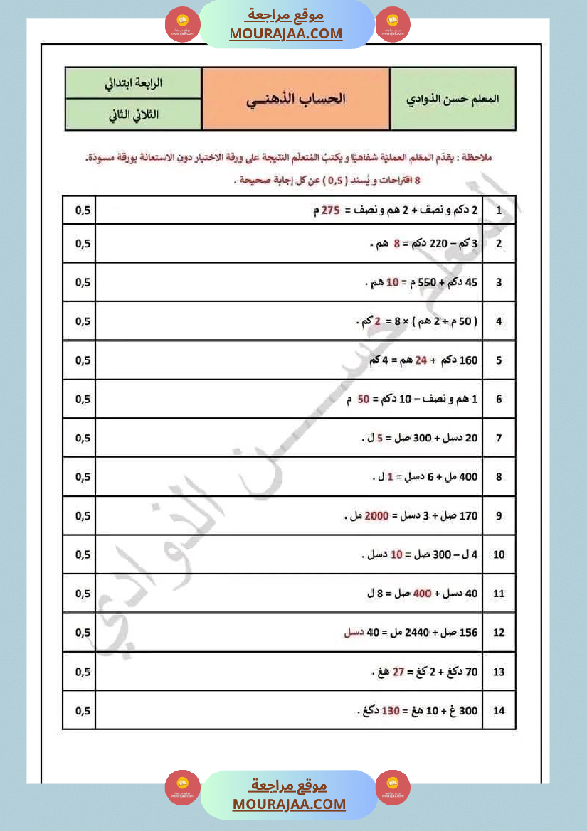 سنة رابعة رياضيات حساب ذهني ثلاثي 2 مع الاصلاح