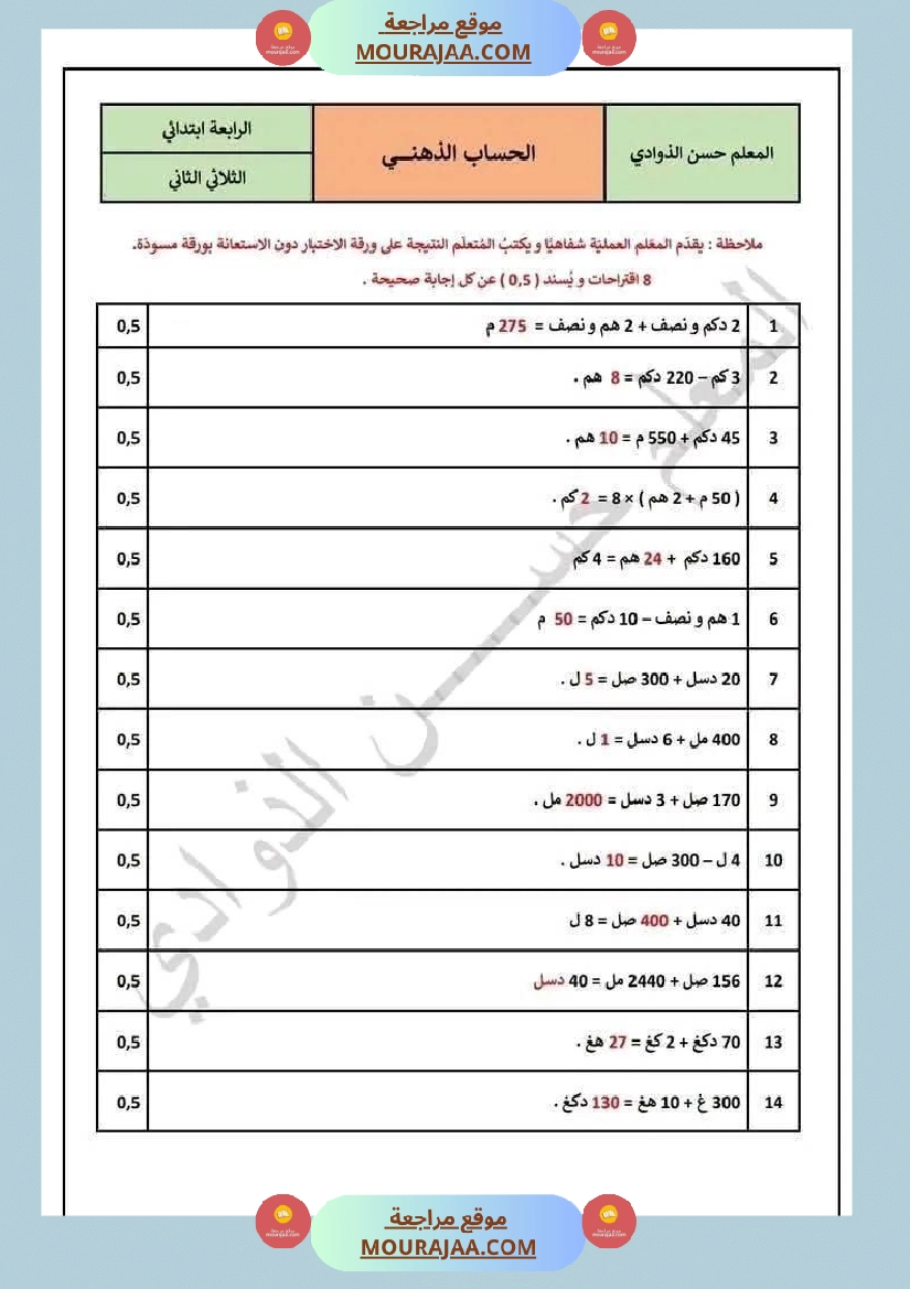 سنة رابعة رياضيات حساب ذهني ثلاثي 2 مع الاصلاح صفحة 3
