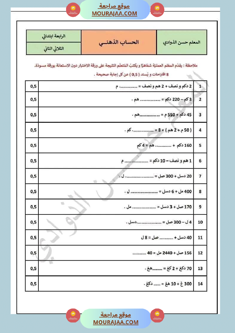 سنة رابعة رياضيات حساب ذهني ثلاثي 2 مع الاصلاح