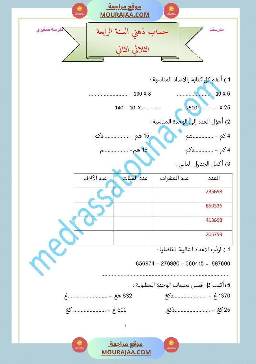 سنة رابعة رياضيات حساب ذهني ثلاثي 2 مع الاصلاح