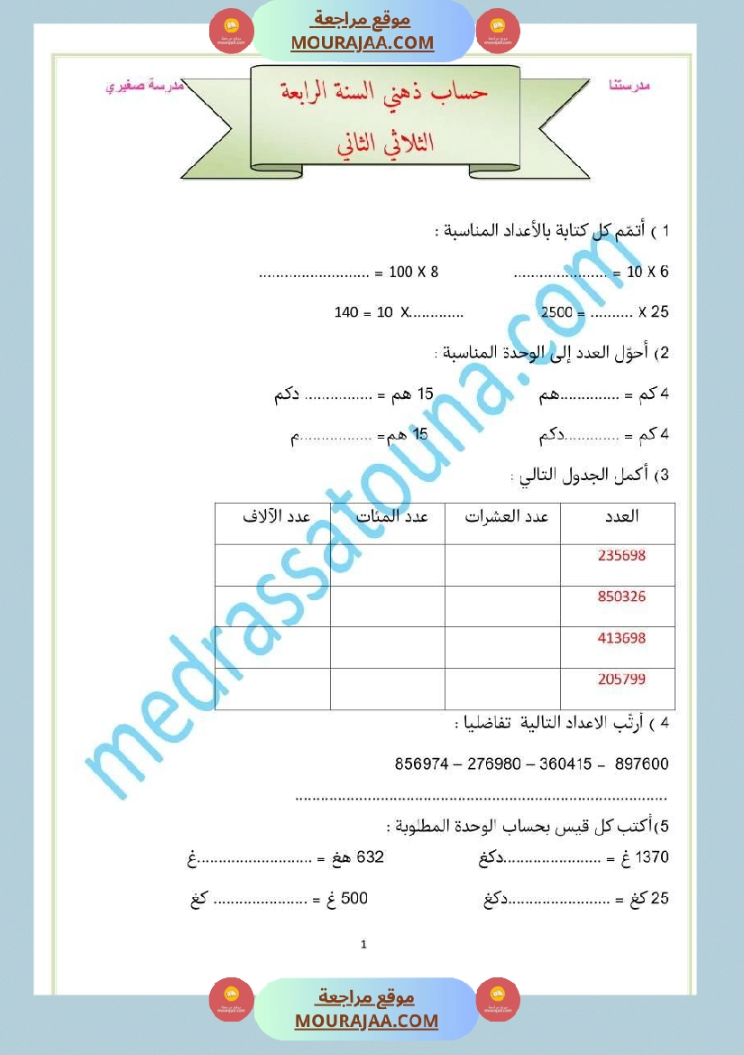 سنة رابعة رياضيات حساب ذهني ثلاثي 2 مع الاصلاح صفحة 7