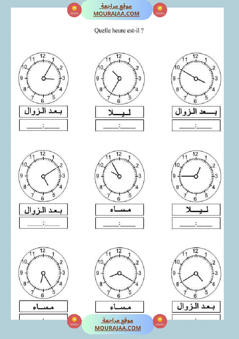 تدريبات على الساعة للسنة الرابعة ابتدائي