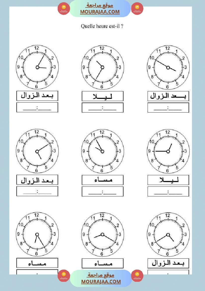 تدريبات على الساعة للسنة الرابعة ابتدائي