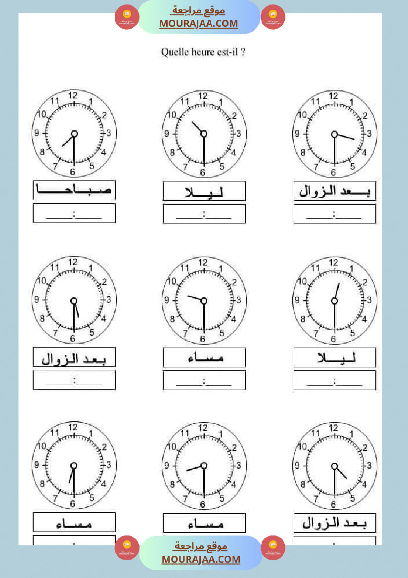 تدريبات على الساعة للسنة الرابعة ابتدائي
