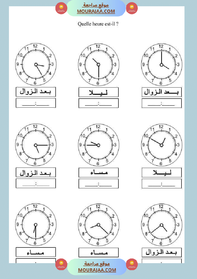 تدريبات على الساعة للسنة الرابعة ابتدائي