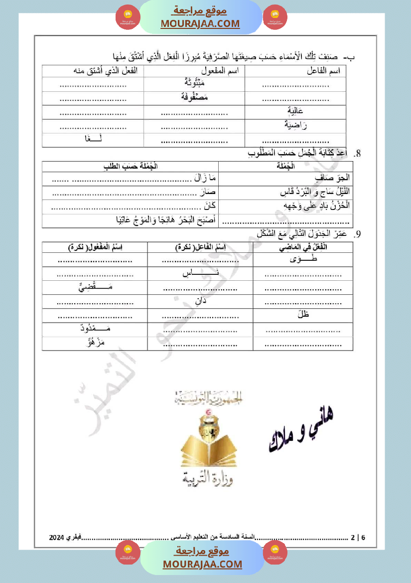 اختبار سنة سادسة ابتدائي قراءة الثلاثي الثاني