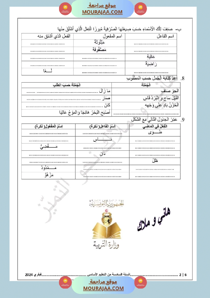 اختبار سنة سادسة ابتدائي قراءة الثلاثي الثاني