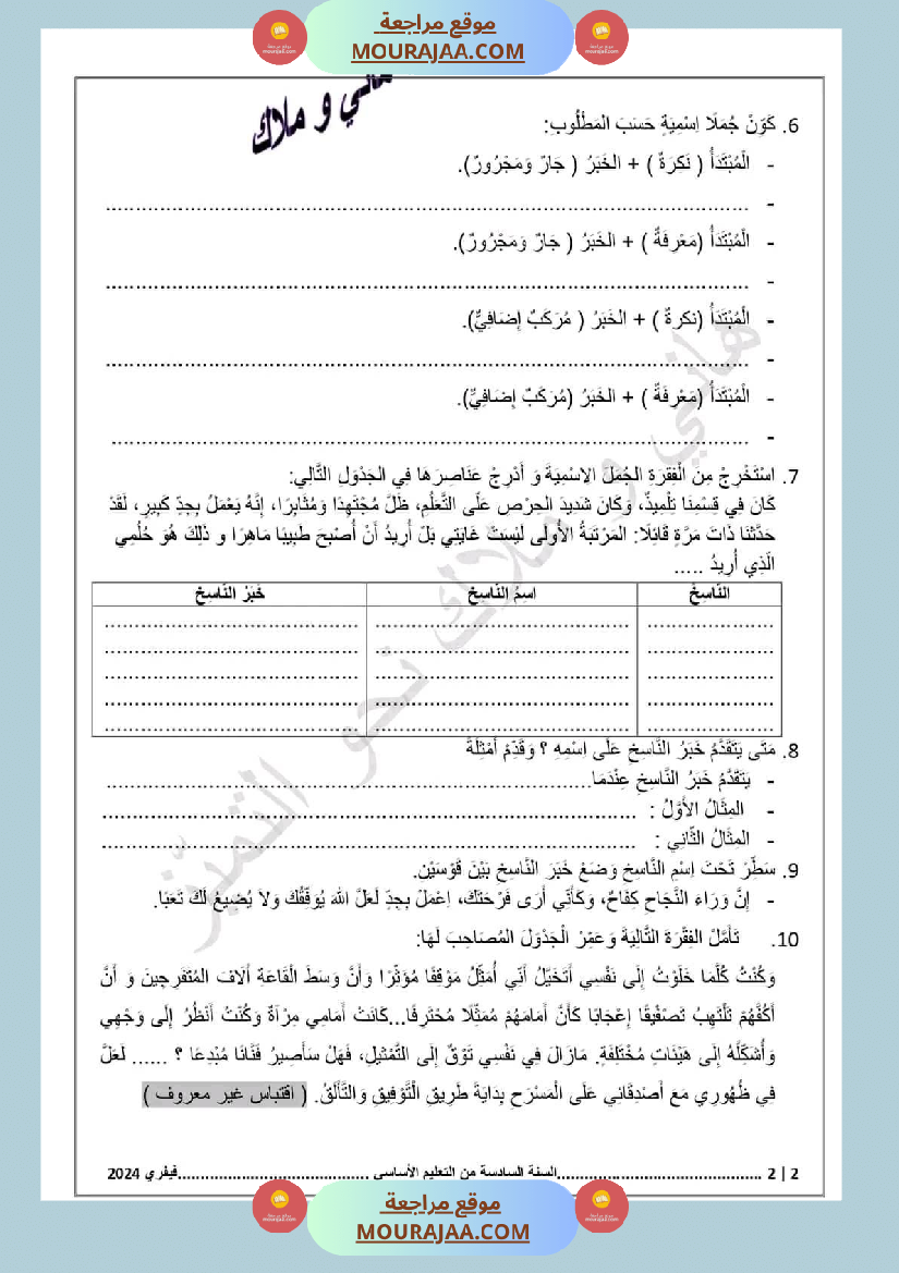 اختبار سنة سادسة ابتدائي قراءة الثلاثي الثاني