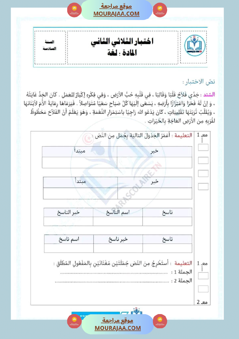 اختبار فيسنة سادسة ابتدائي قراءة الثلاثي الثاني