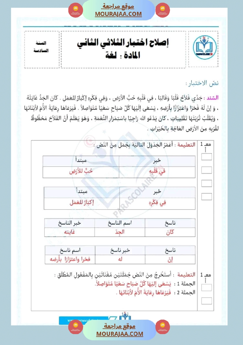 اختبار فيسنة سادسة ابتدائي قراءة الثلاثي الثاني صفحة 4