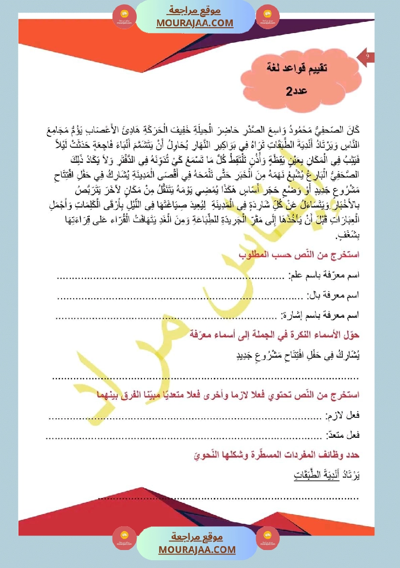 امتحان قراءة سنة سادسة ابتدائي الثلاثي الثاني