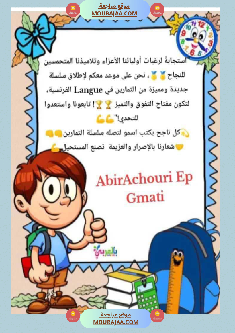 اختبار فيسنة سادسة ابتدائي فرنسية الثلاثي الثاني