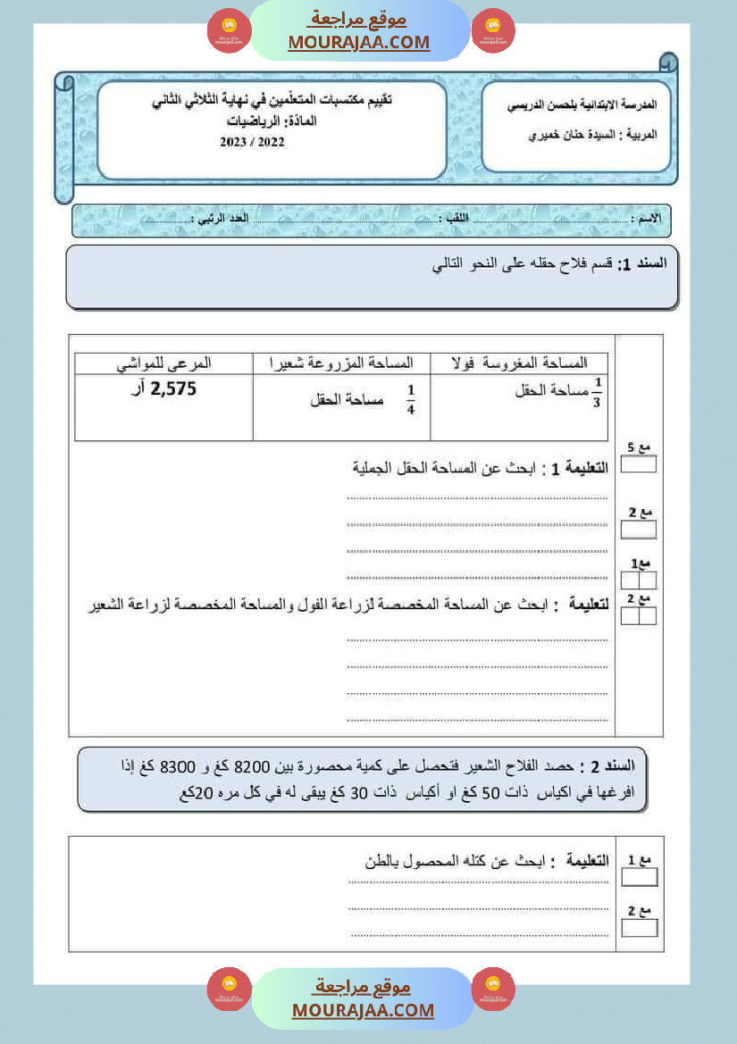 اختبار سنة سادسة ابتدائي رياضيات الثلاثي الثاني