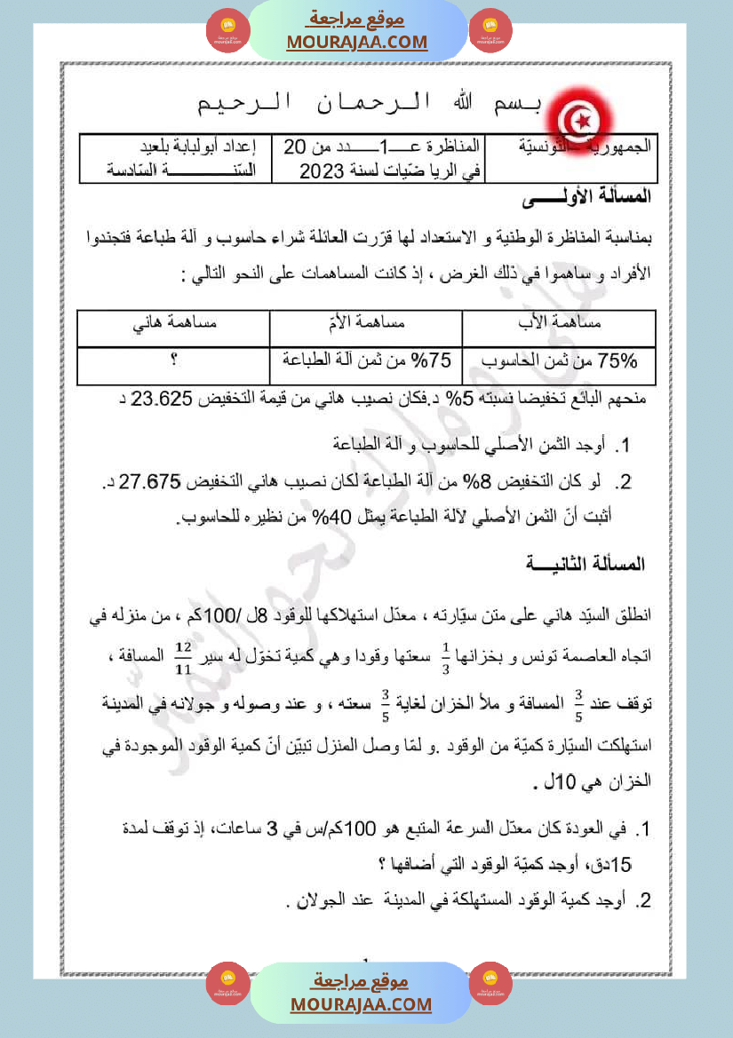 امتحان سنة سادسة ابتدائي رياضيات الثلاثي الثاني
